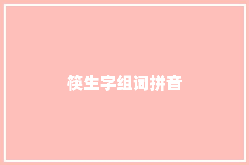 筷生字组词拼音