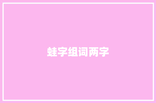 蛙字组词两字