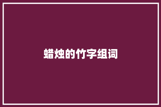 蜡烛的竹字组词