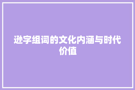 逊字组词的文化内涵与时代价值