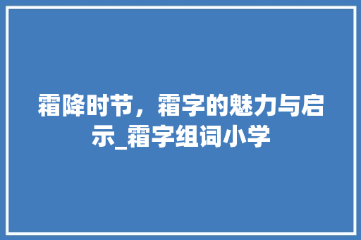 霜降时节，霜字的魅力与启示_霜字组词小学
