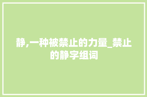 静,一种被禁止的力量_禁止的静字组词