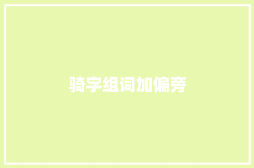 骑字组词加偏旁