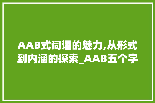 AAB式词语的魅力,从形式到内涵的探索_AAB五个字组词