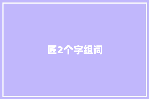匠2个字组词