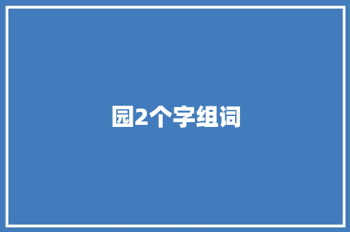 园2个字组词