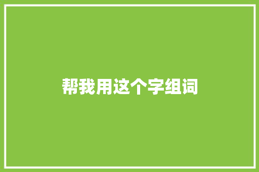 帮我用这个字组词 商业文稿