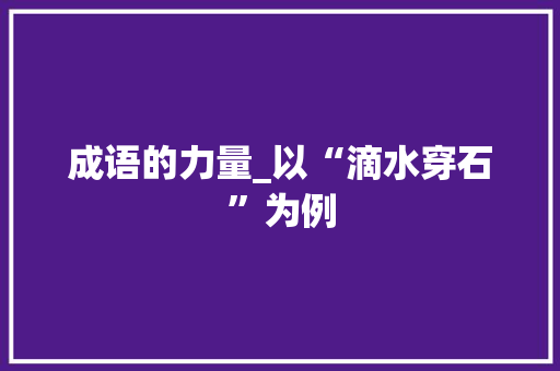 成语的力量_以“滴水穿石”为例
