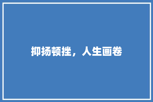 抑扬顿挫，人生画卷