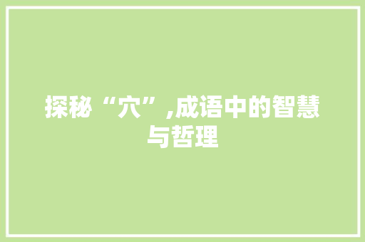 探秘“穴”,成语中的智慧与哲理