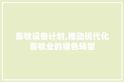 畜牧设备计划,推动现代化畜牧业的绿色转型