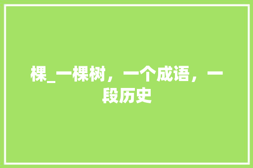 棵_一棵树，一个成语，一段历史