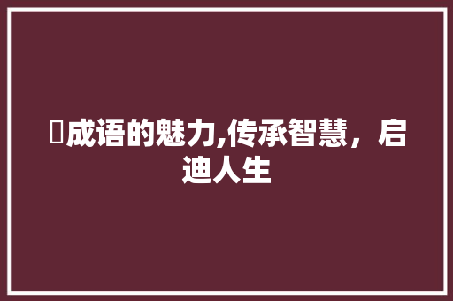 楒成语的魅力,传承智慧，启迪人生