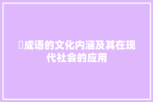 樑成语的文化内涵及其在现代社会的应用