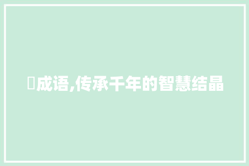 汭成语,传承千年的智慧结晶