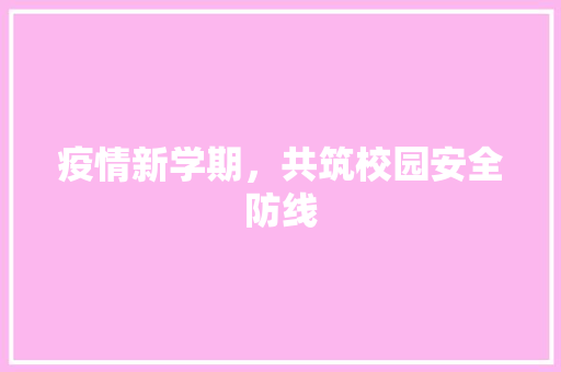 疫情新学期，共筑校园安全防线