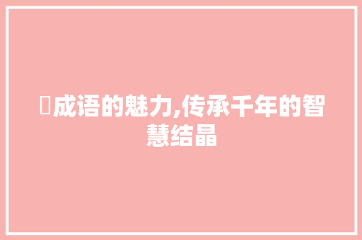 漙成语的魅力,传承千年的智慧结晶