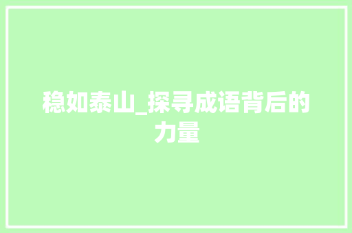 稳如泰山_探寻成语背后的力量