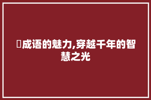 絟成语的魅力,穿越千年的智慧之光