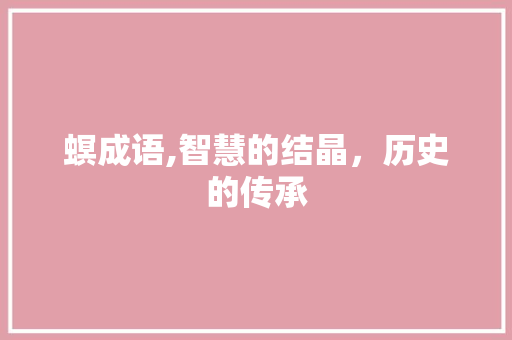 螟成语,智慧的结晶，历史的传承