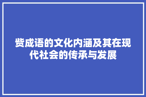 赀成语的文化内涵及其在现代社会的传承与发展