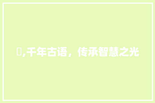 躩,千年古语，传承智慧之光