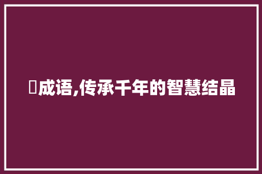 郣成语,传承千年的智慧结晶
