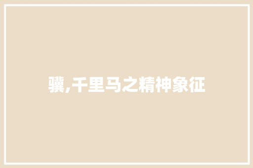 骥,千里马之精神象征