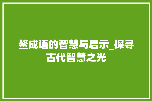鳌成语的智慧与启示_探寻古代智慧之光