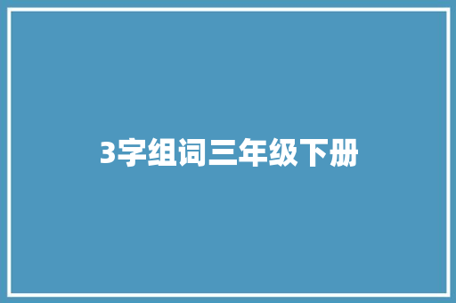 3字组词三年级下册