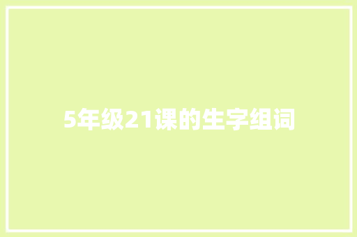 5年级21课的生字组词