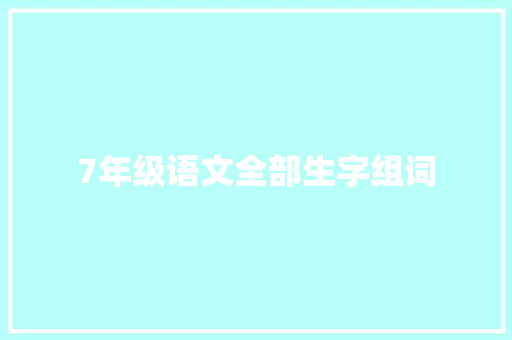 7年级语文全部生字组词