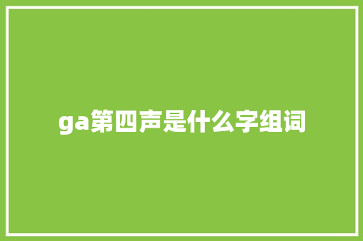 ga第四声是什么字组词