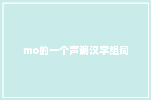 mo的一个声调汉字组词