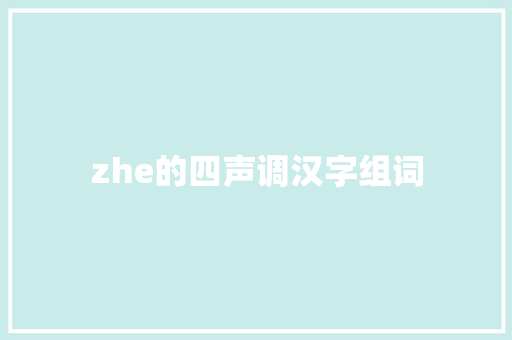 zhe的四声调汉字组词