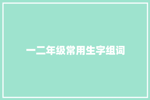 一二年级常用生字组词