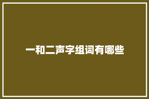 一和二声字组词有哪些