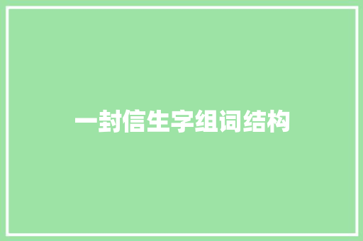 一封信生字组词结构