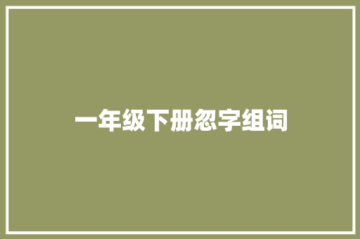 一年级下册忽字组词
