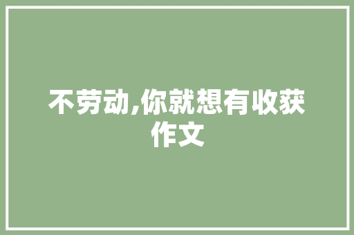 一年级河字组词语