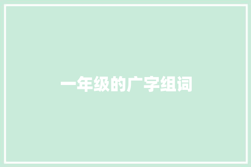 一年级的广字组词