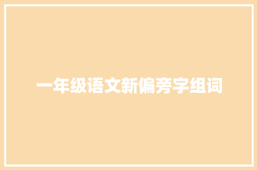 一年级语文新偏旁字组词