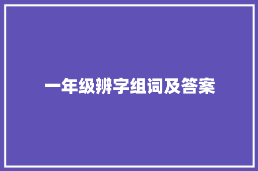 一年级辨字组词及答案
