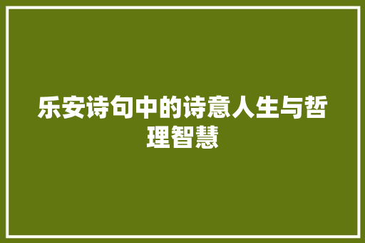乐安诗句中的诗意人生与哲理智慧