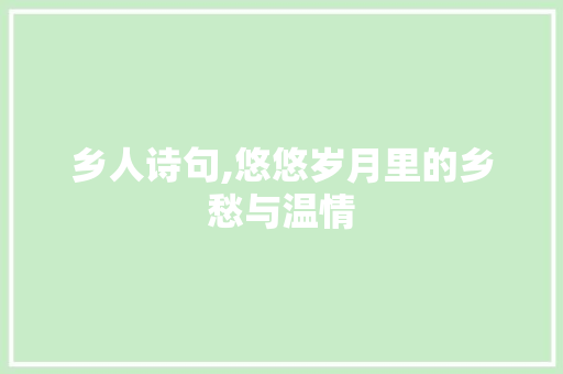 乡人诗句,悠悠岁月里的乡愁与温情