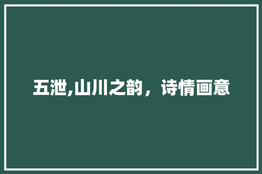 五泄,山川之韵，诗情画意