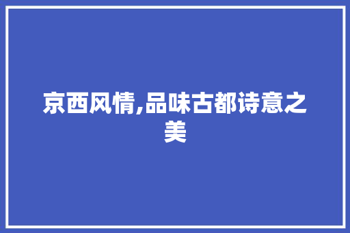 京西风情,品味古都诗意之美
