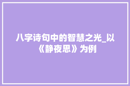 八字诗句中的智慧之光_以《静夜思》为例