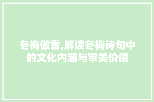 冬梅傲雪,解读冬梅诗句中的文化内涵与审美价值