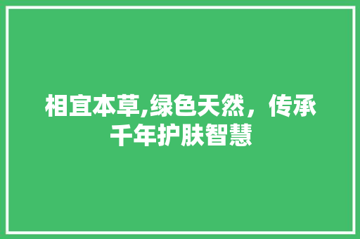 相宜本草,绿色天然，传承千年护肤智慧